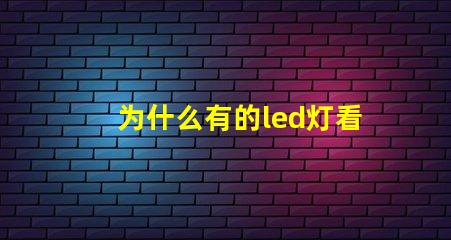 为什么有的led灯看不到灯珠 汽车灯为什么看不到干涉